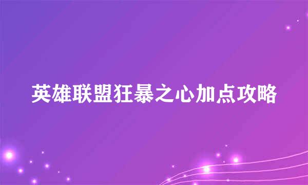英雄联盟狂暴之心加点攻略