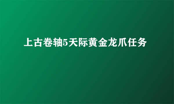 上古卷轴5天际黄金龙爪任务