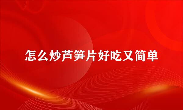怎么炒芦笋片好吃又简单