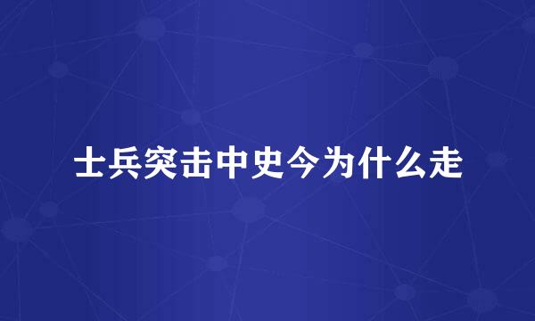 士兵突击中史今为什么走