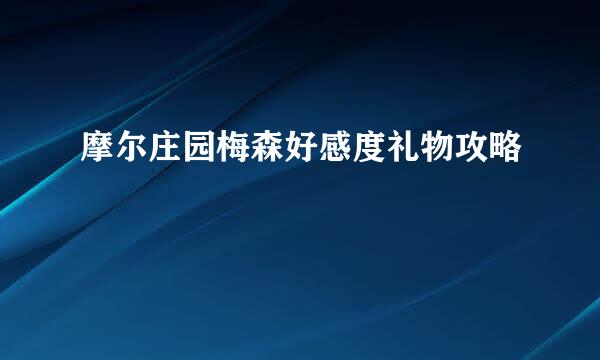 摩尔庄园梅森好感度礼物攻略