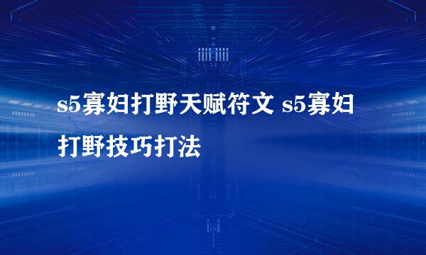 s5寡妇打野天赋符文 s5寡妇打野技巧打法