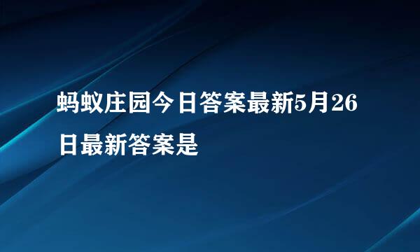 蚂蚁庄园今日答案最新5月26日最新答案是