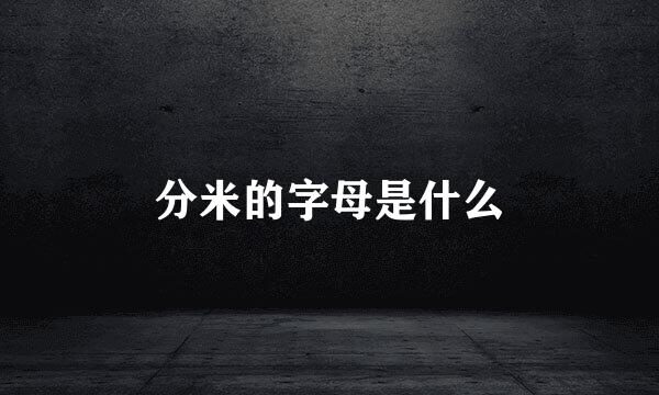 分米的字母是什么