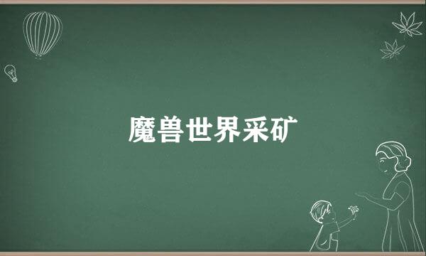 魔兽世界采矿