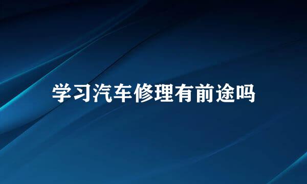 学习汽车修理有前途吗