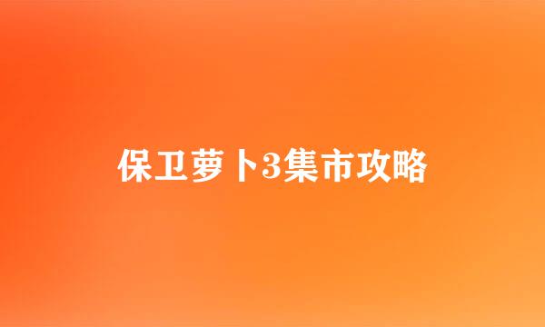 保卫萝卜3集市攻略