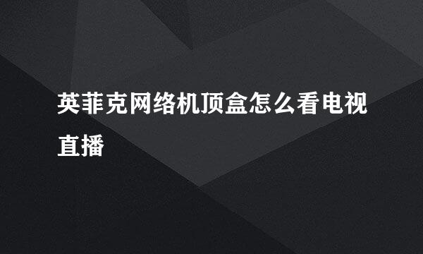 英菲克网络机顶盒怎么看电视直播