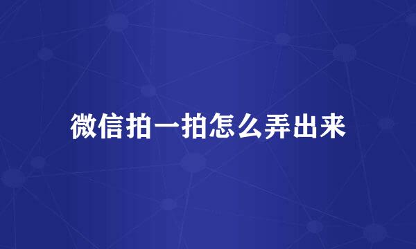 微信拍一拍怎么弄出来