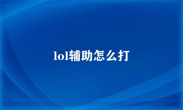 lol辅助怎么打
