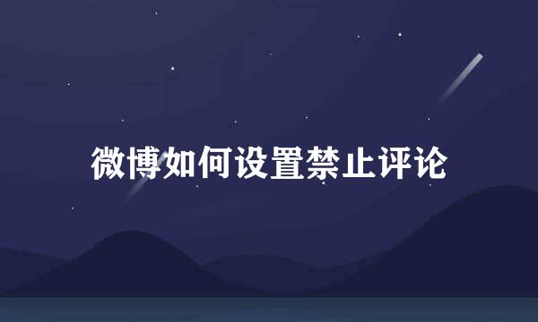 微博如何设置禁止评论