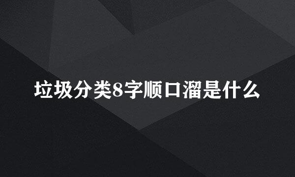 垃圾分类8字顺口溜是什么