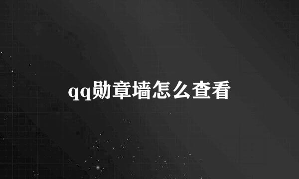 qq勋章墙怎么查看