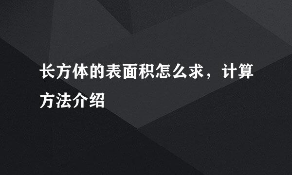 长方体的表面积怎么求，计算方法介绍