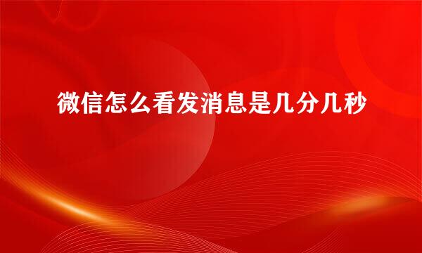 微信怎么看发消息是几分几秒