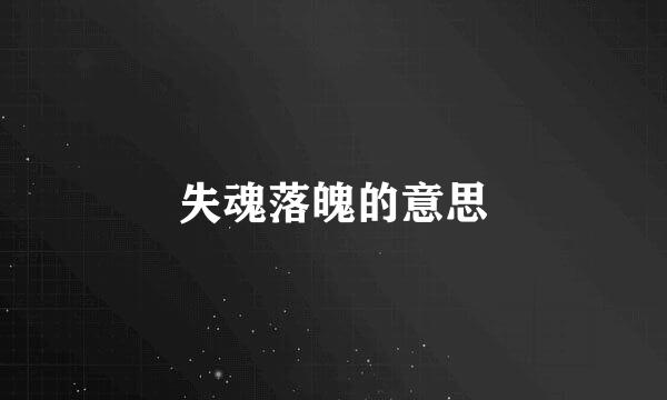 失魂落魄的意思