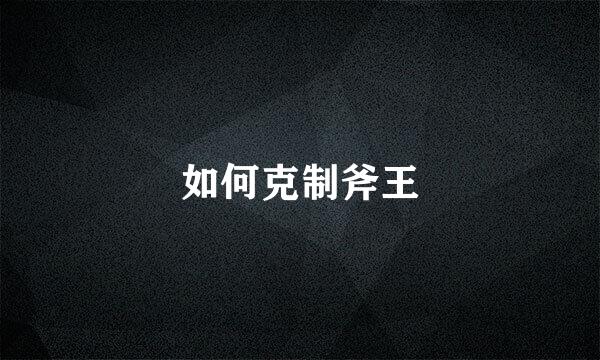 如何克制斧王