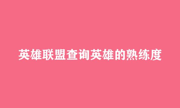 英雄联盟查询英雄的熟练度