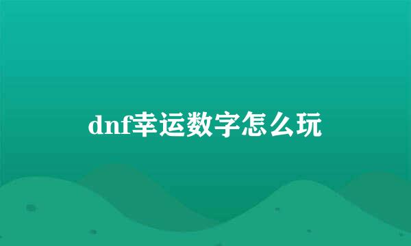 dnf幸运数字怎么玩