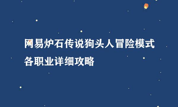 网易炉石传说狗头人冒险模式各职业详细攻略