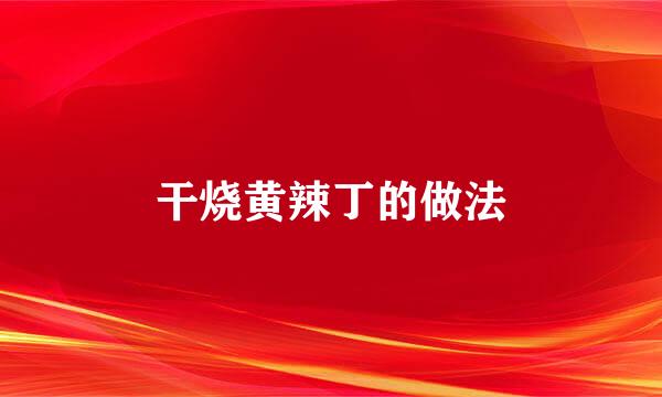 干烧黄辣丁的做法