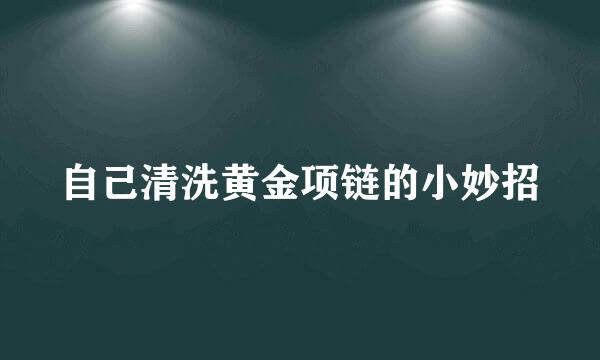 自己清洗黄金项链的小妙招