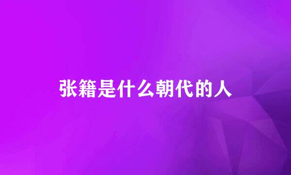 张籍是什么朝代的人