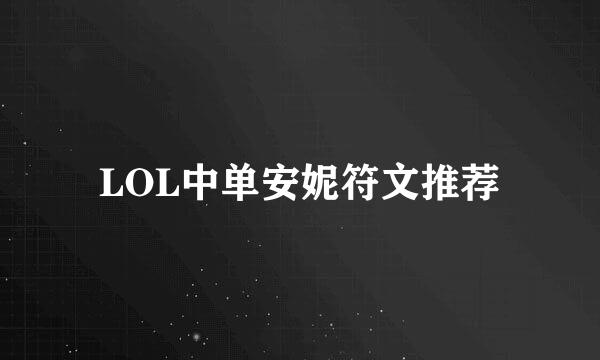 LOL中单安妮符文推荐
