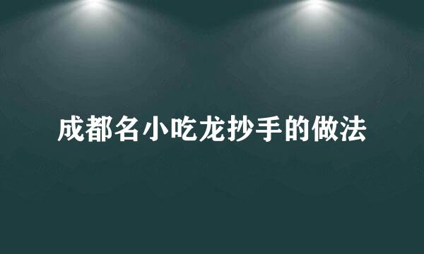 成都名小吃龙抄手的做法