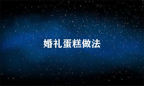 婚礼蛋糕做法
