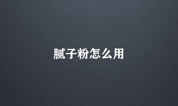 腻子粉怎么用