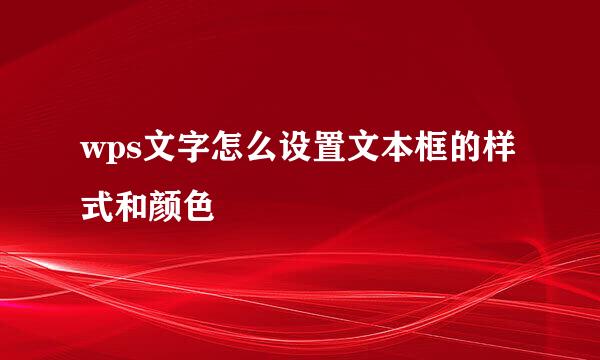 wps文字怎么设置文本框的样式和颜色
