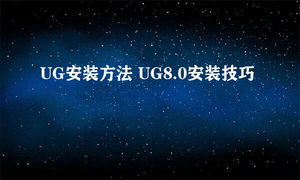 UG安装方法 UG8.0安装技巧