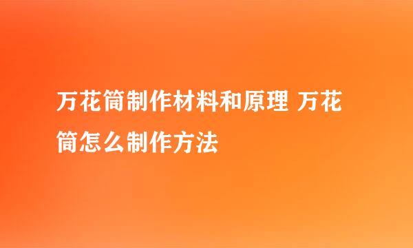 万花筒制作材料和原理 万花筒怎么制作方法