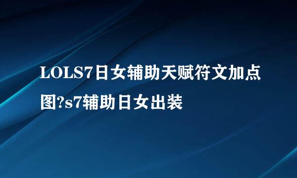 LOLS7日女辅助天赋符文加点图?s7辅助日女出装