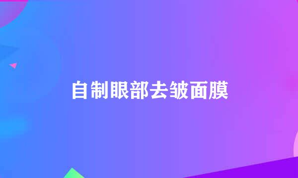 自制眼部去皱面膜