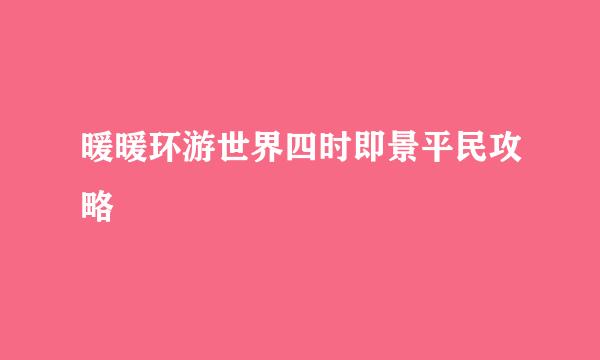暖暖环游世界四时即景平民攻略