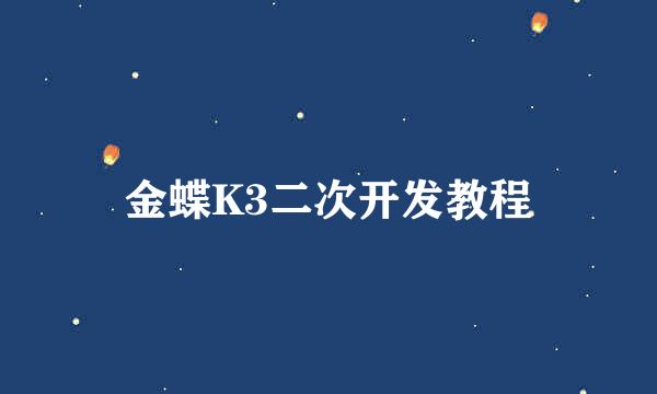 金蝶K3二次开发教程