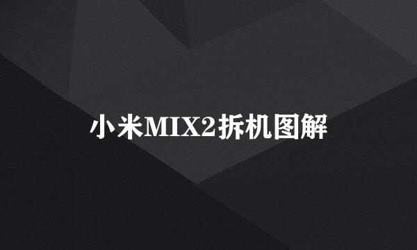 小米MIX2拆机图解