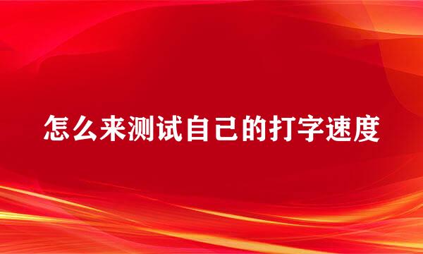 怎么来测试自己的打字速度