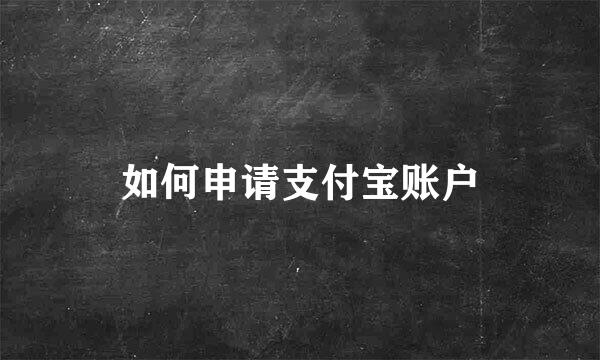 如何申请支付宝账户