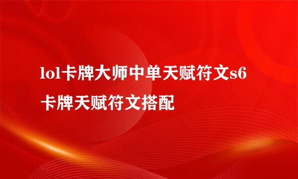 lol卡牌大师中单天赋符文s6卡牌天赋符文搭配