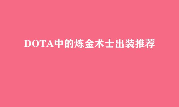 DOTA中的炼金术士出装推荐