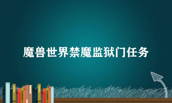 魔兽世界禁魔监狱门任务