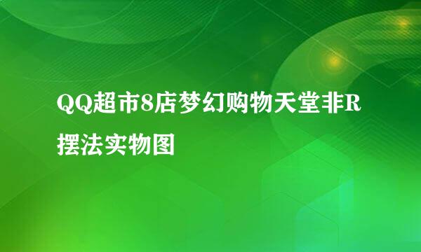 QQ超市8店梦幻购物天堂非R摆法实物图