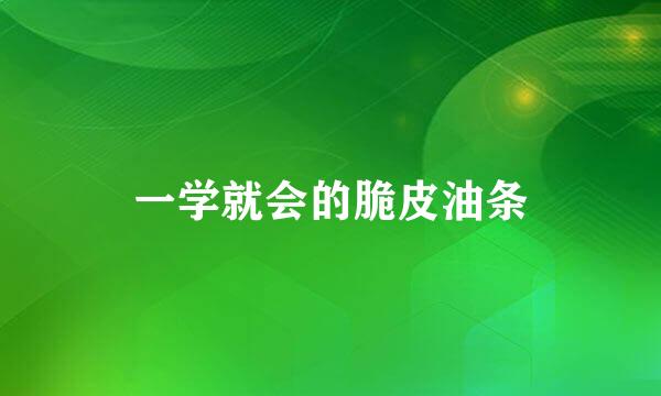 一学就会的脆皮油条