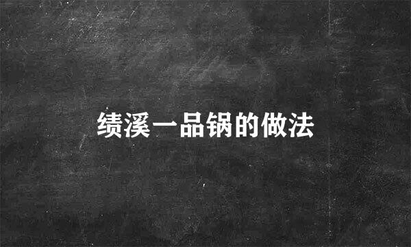 绩溪一品锅的做法
