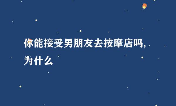 你能接受男朋友去按摩店吗,为什么