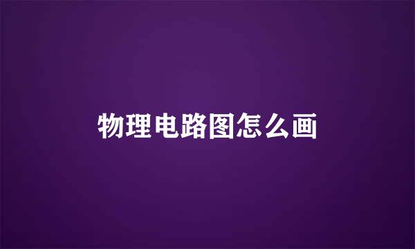 物理电路图怎么画