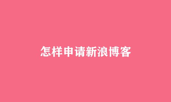 怎样申请新浪博客